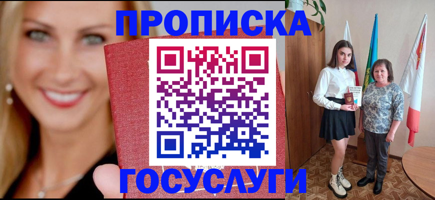 прописка 2025 в Заозёрном
